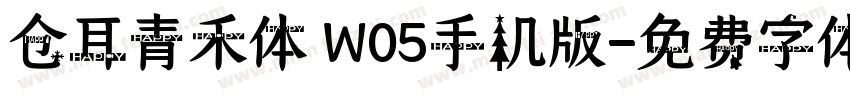 仓耳青禾体 W05手机版字体转换